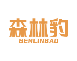 森林豹 第35类广告贸易商标图样