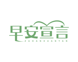 早安宣言 第35类广告贸易商标图样