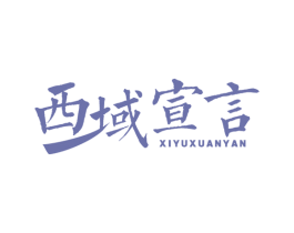 西域宣言 第35类广告贸易商标图样