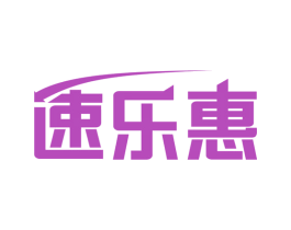 速乐惠 第35类广告贸易商标图样