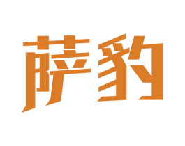 萨豹 第35类广告贸易商标图样