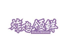 炸鸡领鲜 第35类广告贸易商标图样
