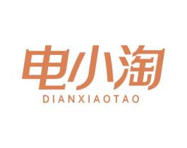 电小淘 第35类广告贸易商标图样