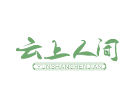 云上人间 商标图样