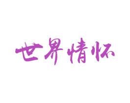 世界情怀 第34类烟草烟具商标图样