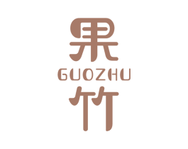果竹 第33类酒商标图样