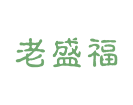 老盛福 第33类酒商标图样