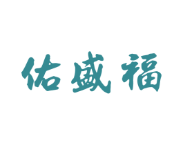佑盛福 第33类酒商标图样