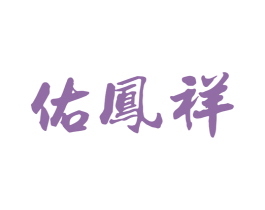 佑凤祥 第33类酒商标图样