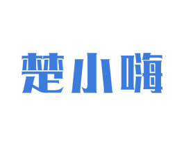 楚小嗨 第33类酒商标图样