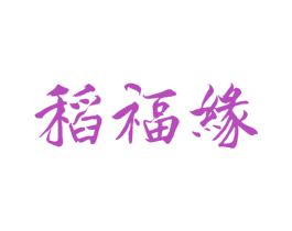 稻福缘 第33类酒商标图样