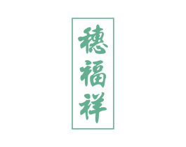 穗福祥 第33类酒商标图样
