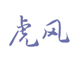 虎风 第33类酒商标图样