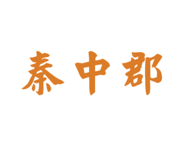秦中郡 第33类酒商标图样