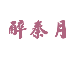 醉秦月 第33类酒商标图样