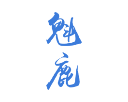 魁鹿 第33类酒商标图样