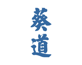 葵道 第33类酒商标图样