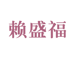 赖盛福 第33类酒商标图样