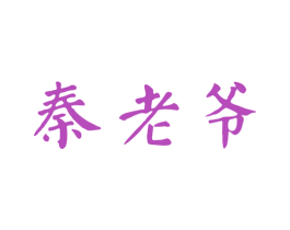 秦老爷 第33类酒商标图样