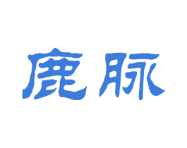 鹿脉 第33类酒商标图样
