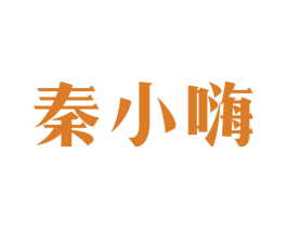 秦小嗨 第33类酒商标图样