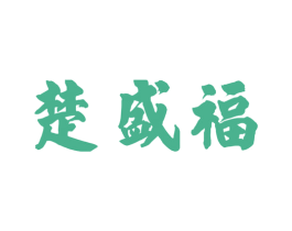 楚盛福 第33类酒商标图样