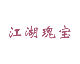 江湖瑰宝 第33类酒商标图样