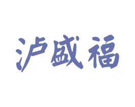 泸盛福 第33类酒商标图样