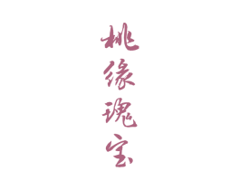 桃缘瑰宝 第33类酒商标图样
