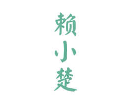赖小楚 第33类酒商标图样