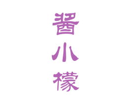 酱小檬 第33类酒商标图样