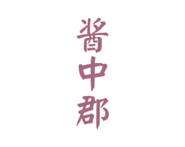 酱中郡 第33类酒商标图样