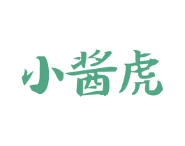 小酱虎 第33类酒商标图样