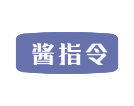 酱指令 第33类酒商标图样