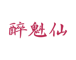 醉魁仙 第33类酒商标图样