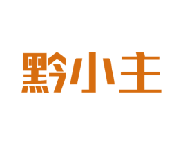 黔小主 第33类酒商标图样