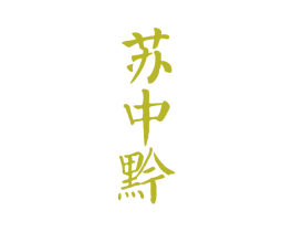 苏中黔 第33类酒商标图样