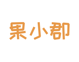 果小郡 第33类酒商标图样