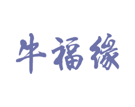 牛福缘 第33类酒商标图样