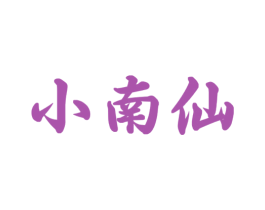 小南仙 第33类酒商标图样