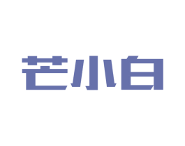 芒小白 第33类酒商标图样