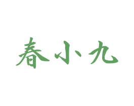 春小九 第33类酒商标图样