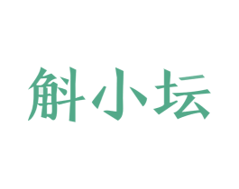 斛小坛 第33类酒商标图样