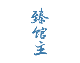 臻馆主 第33类酒商标图样