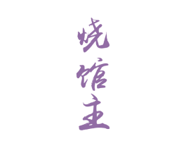 烧馆主 第33类酒商标图样