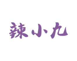 辣小九 第33类酒商标图样