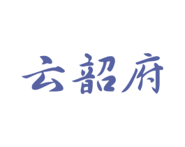 云韶府 第33类酒商标图样