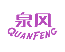 泉风 第32类啤酒饮料商标图样