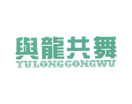 与龙共舞 第32类啤酒饮料商标图样