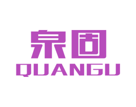 泉固 第32类啤酒饮料商标图样